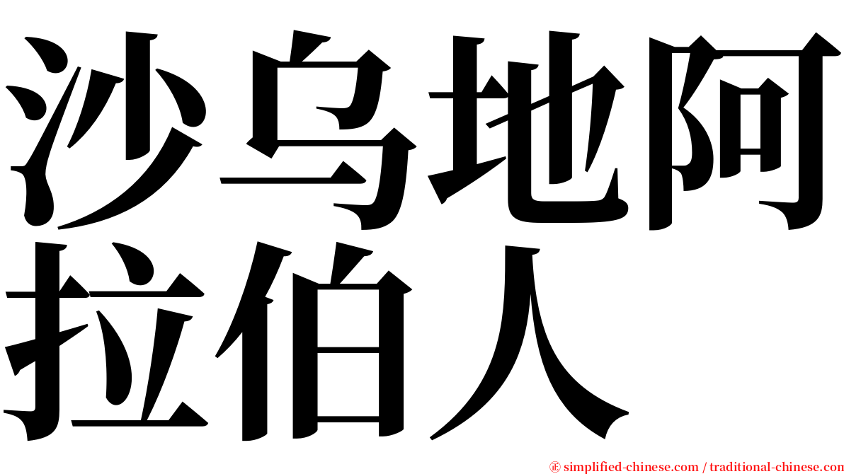 沙乌地阿拉伯人 serif font