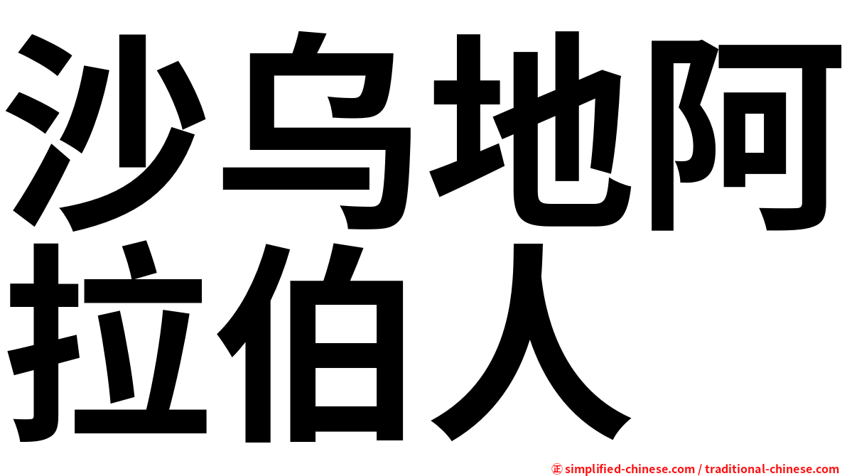 沙乌地阿拉伯人