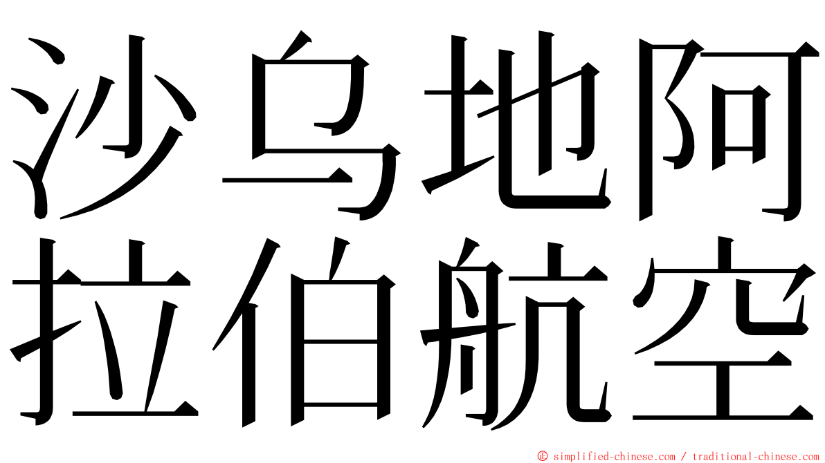 沙乌地阿拉伯航空 ming font