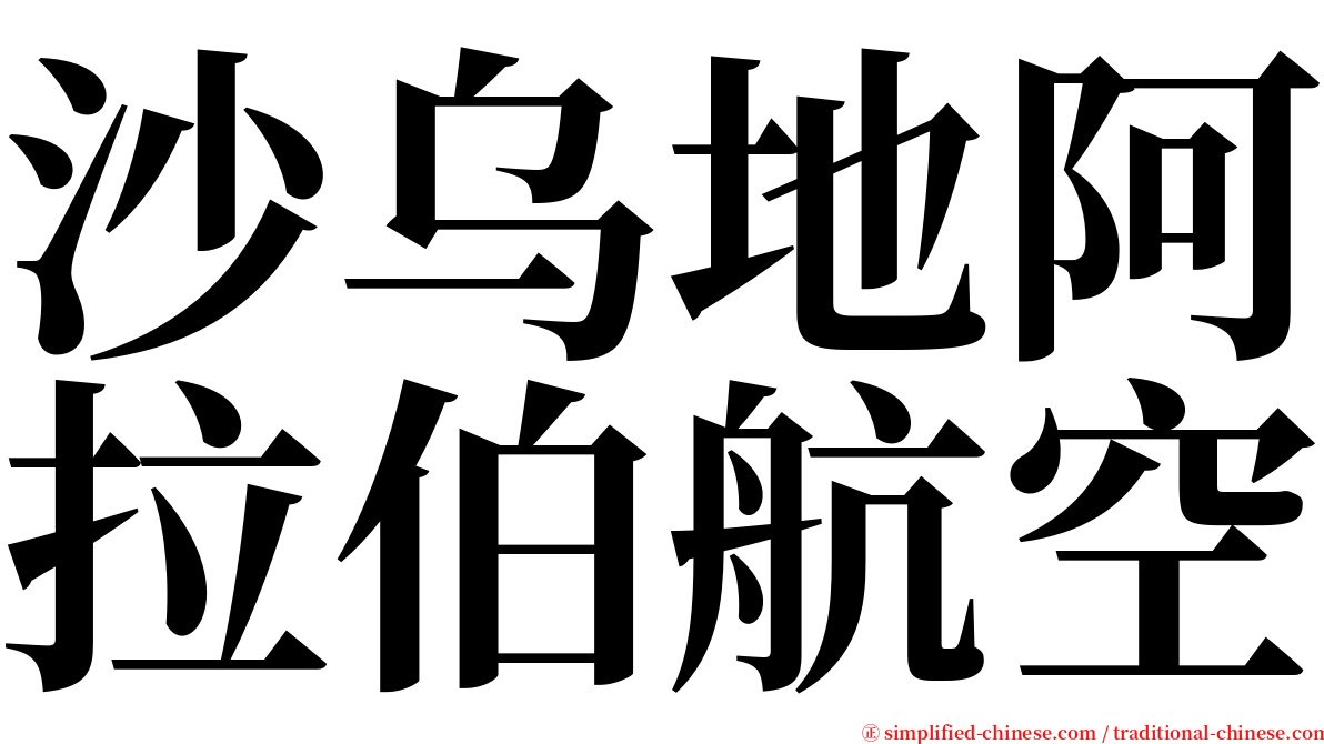 沙乌地阿拉伯航空 serif font