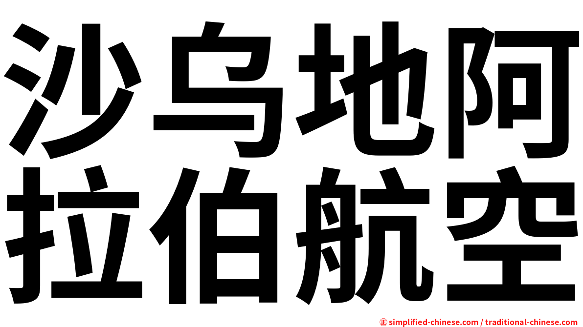 沙乌地阿拉伯航空