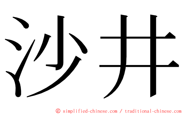 沙井 ming font