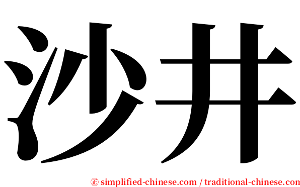 沙井 serif font