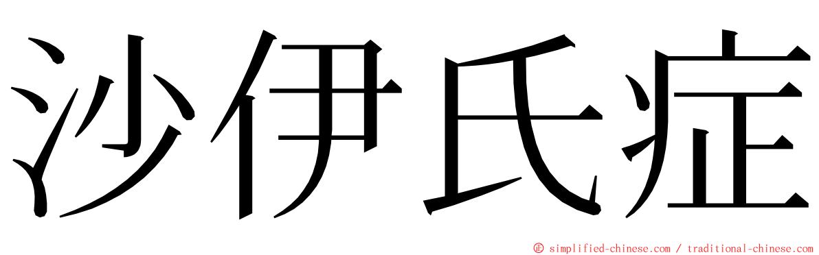 沙伊氏症 ming font