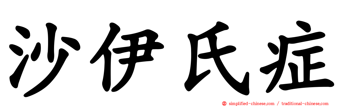沙伊氏症