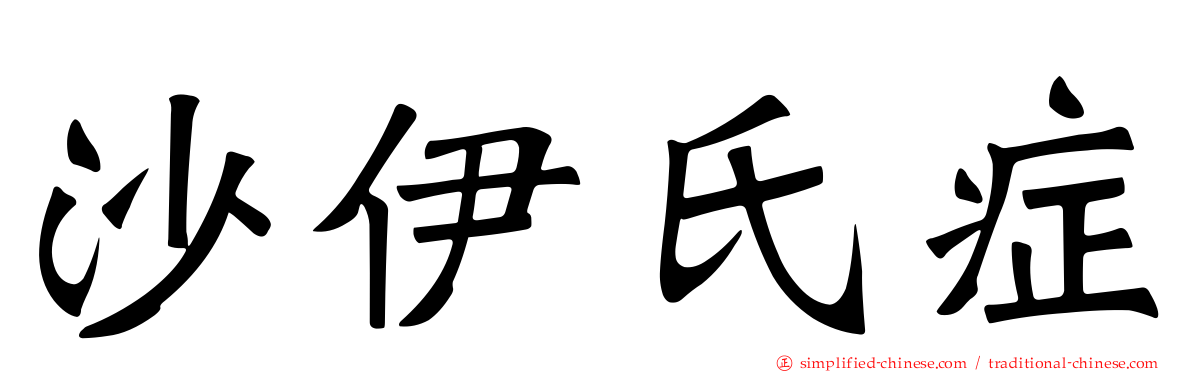 沙伊氏症