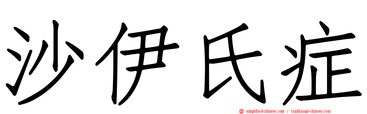 沙伊氏症