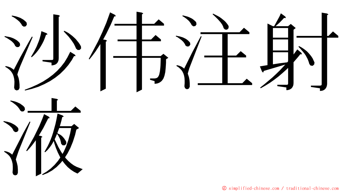 沙伟注射液 ming font