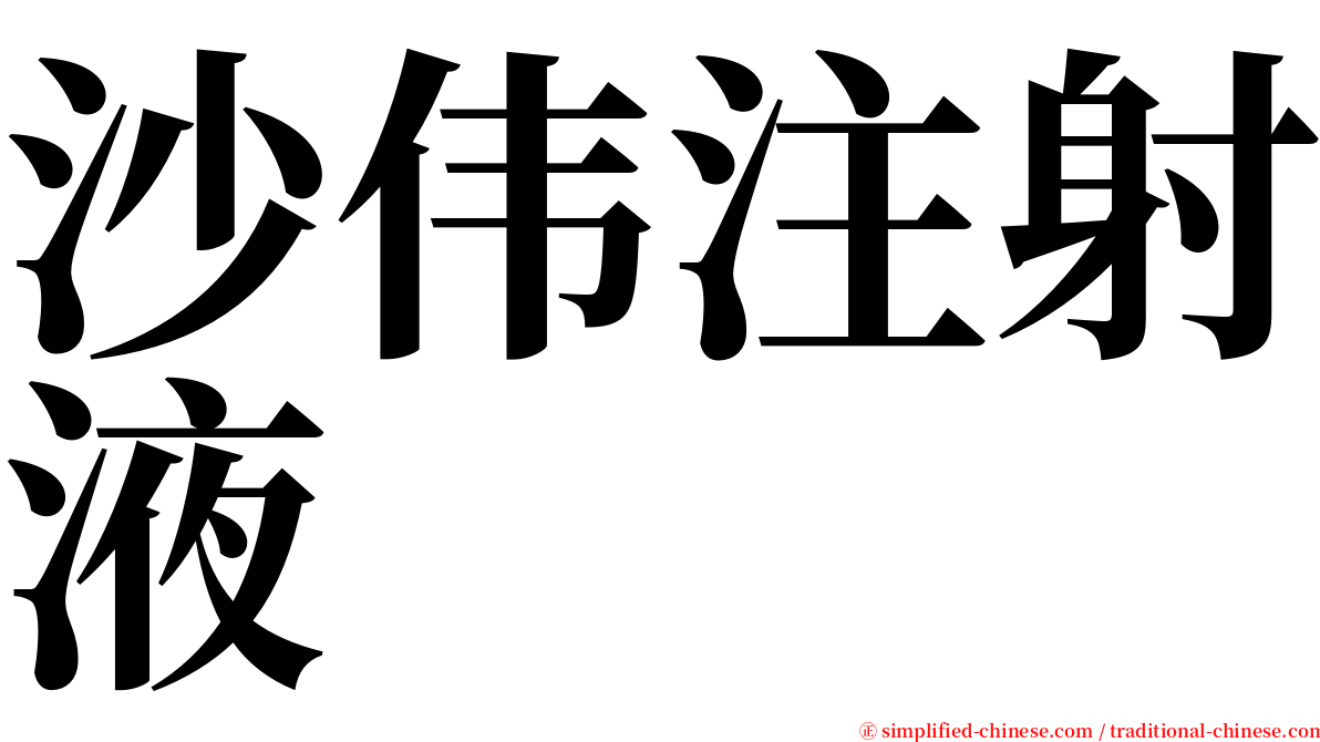 沙伟注射液 serif font