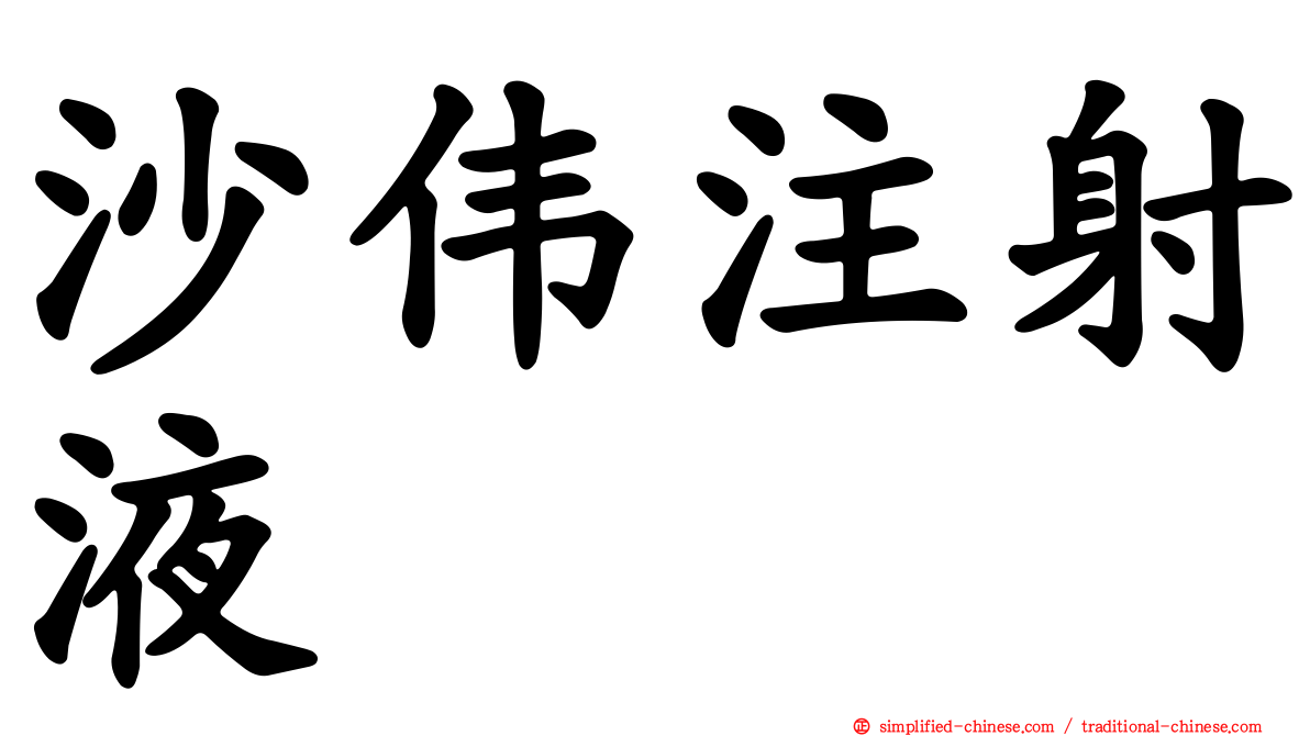沙伟注射液