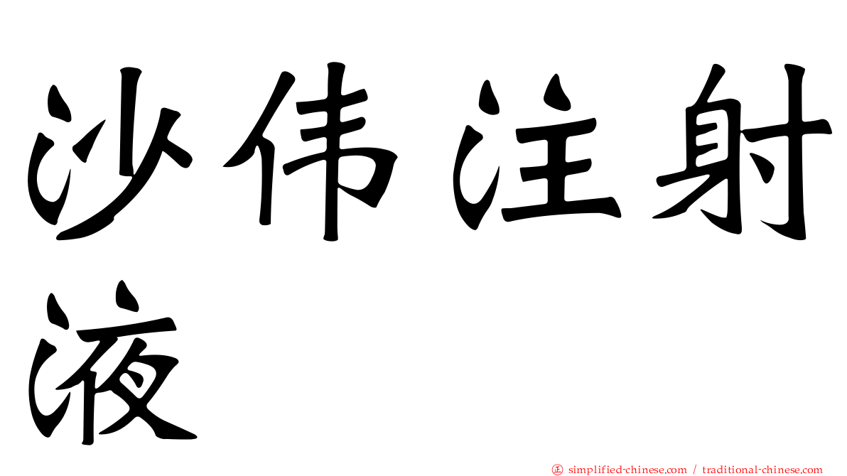 沙伟注射液