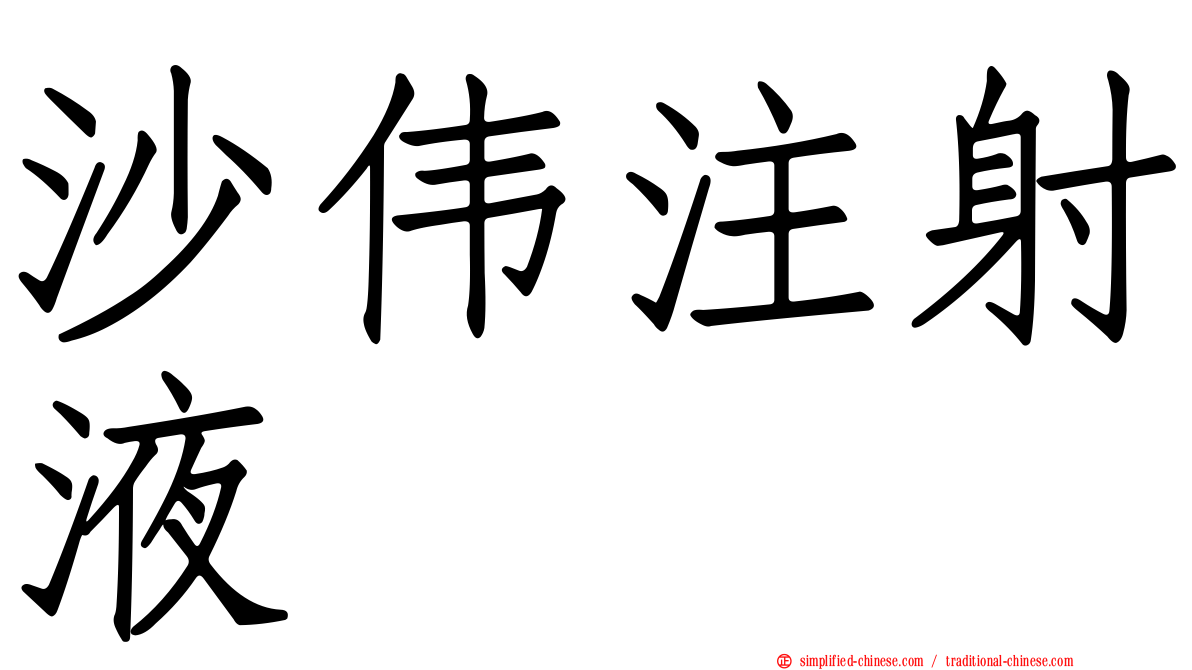 沙伟注射液