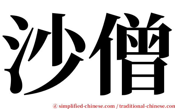 沙僧 serif font