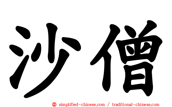 沙僧