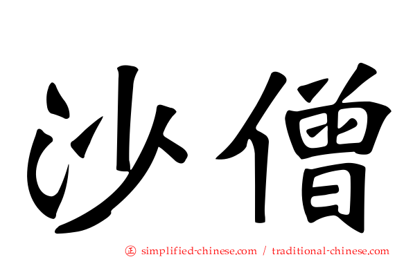 沙僧