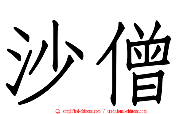 沙僧