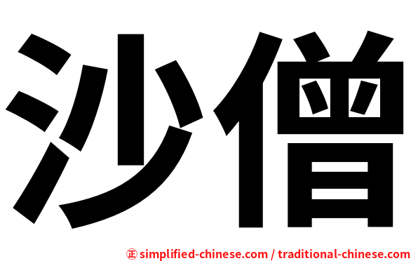 沙僧