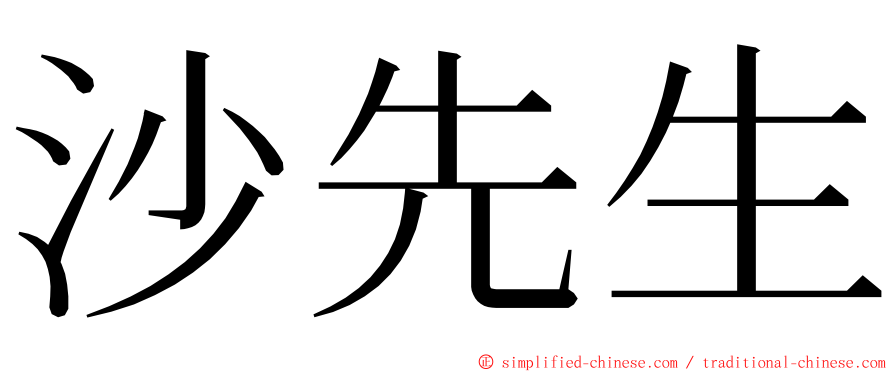 沙先生 ming font