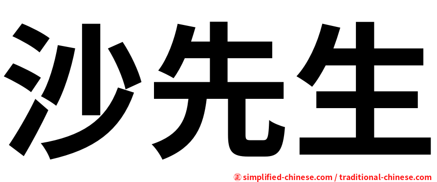 沙先生