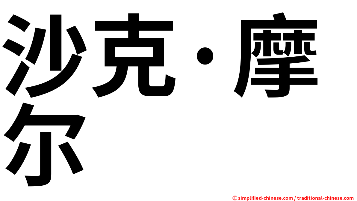 沙克·摩尔