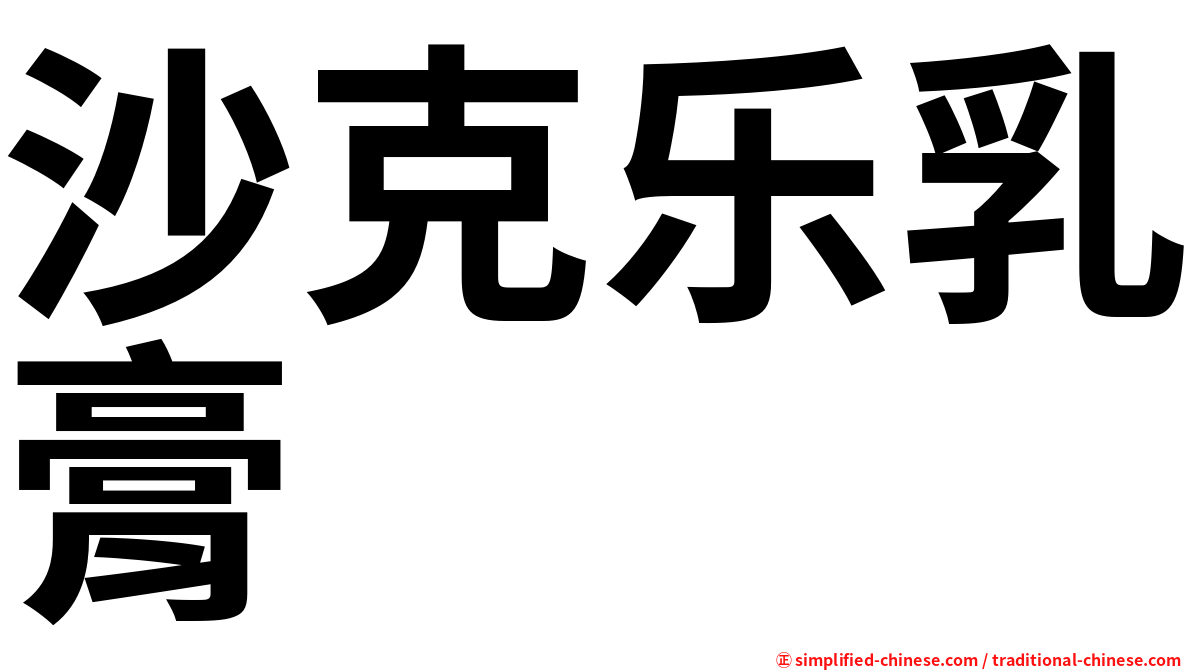 沙克乐乳膏