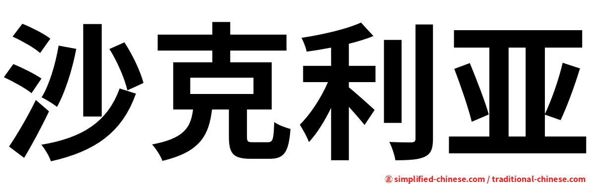 沙克利亚