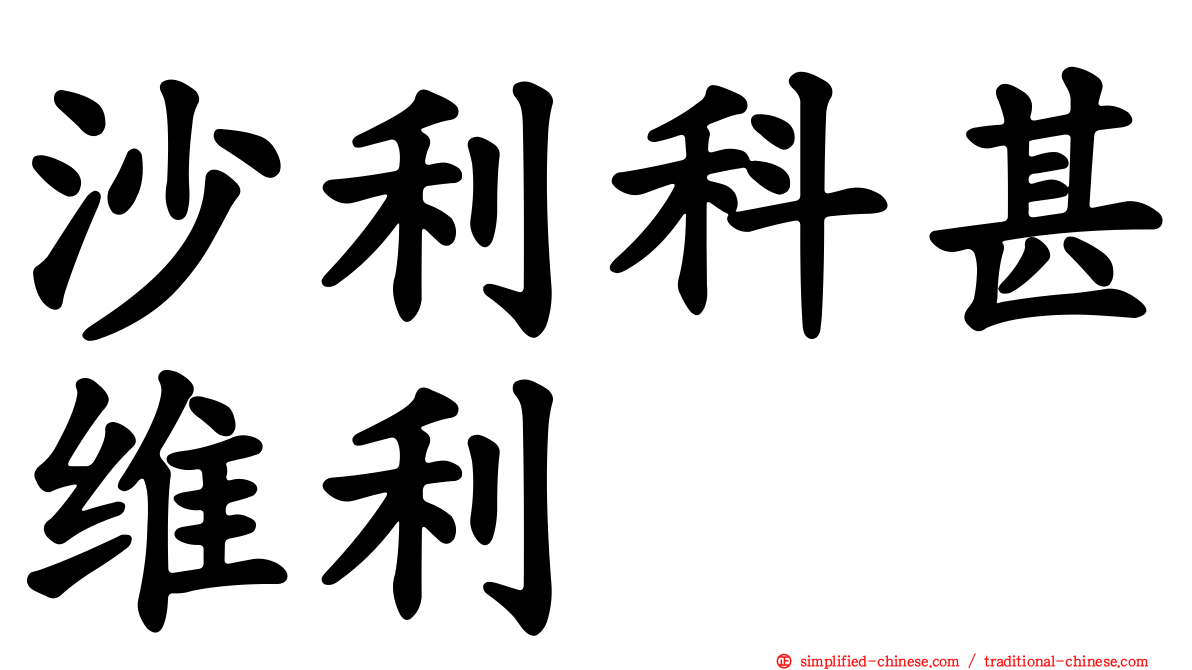沙利科甚维利