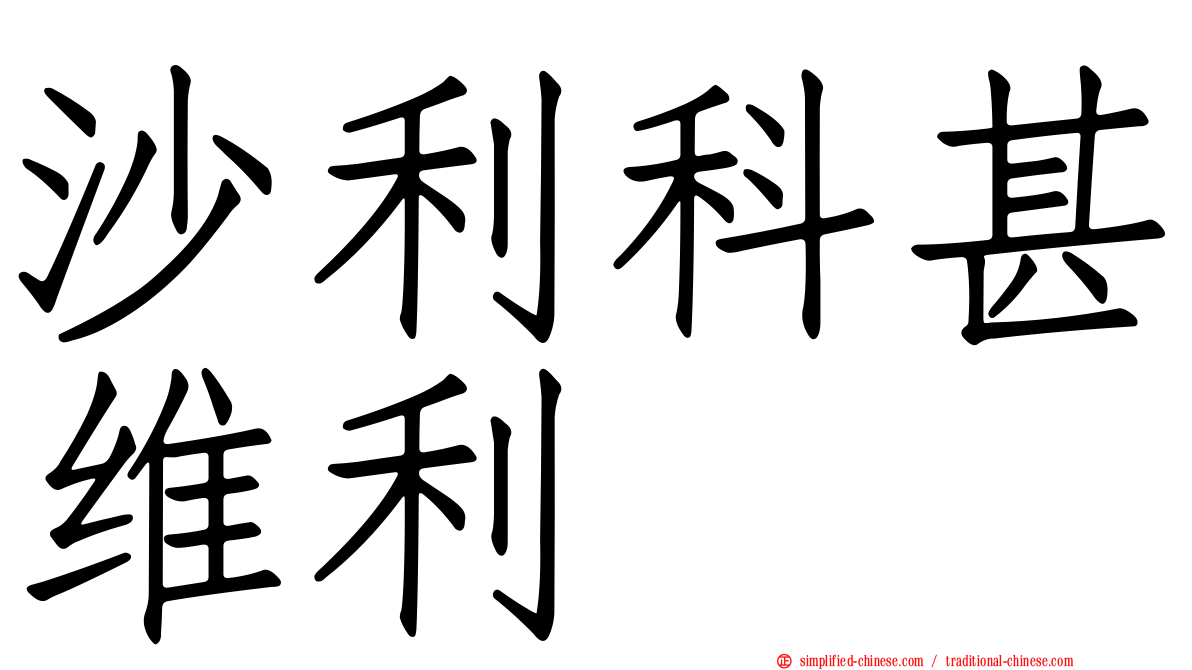 沙利科甚维利