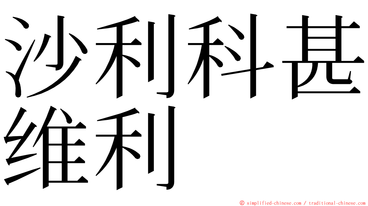 沙利科甚维利 ming font