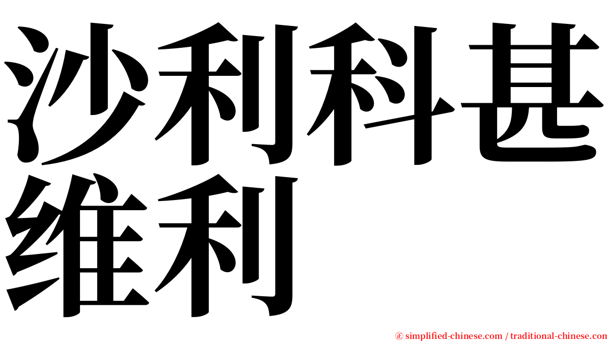 沙利科甚维利 serif font