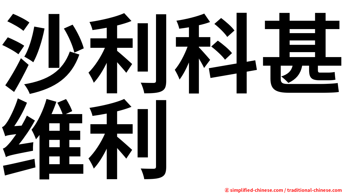 沙利科甚维利