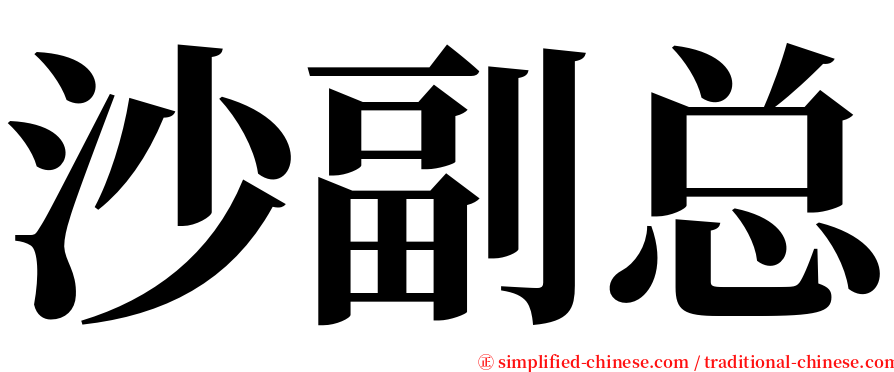 沙副总 serif font