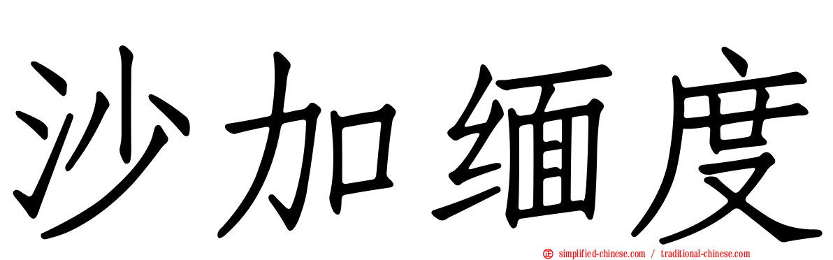 沙加缅度