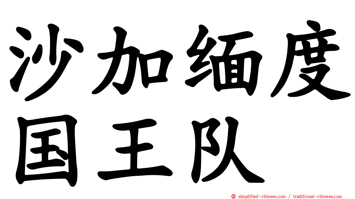 沙加缅度国王队