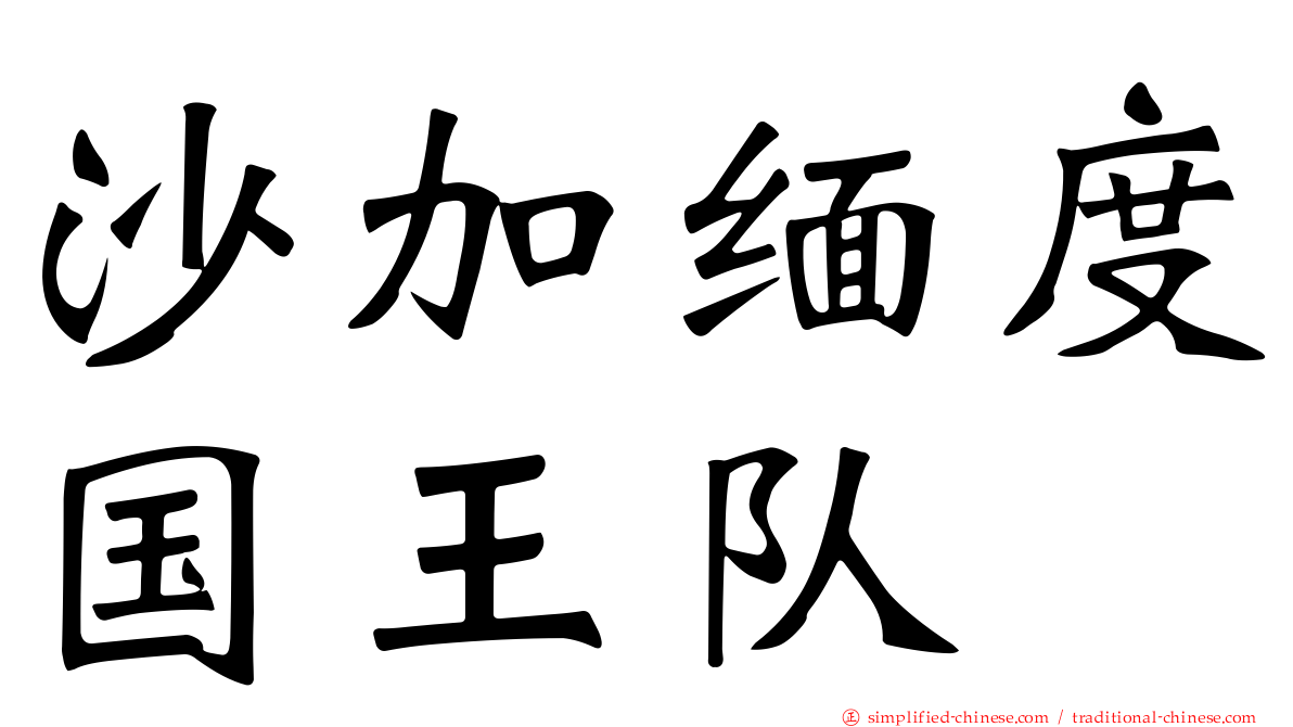 沙加缅度国王队