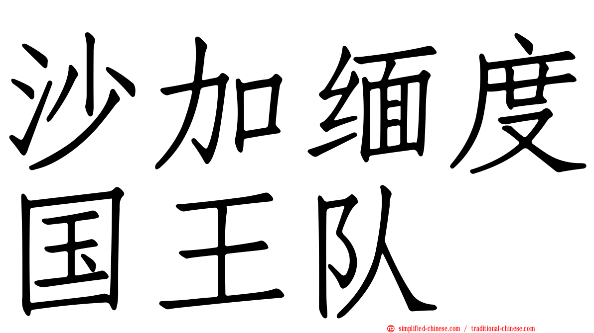 沙加缅度国王队