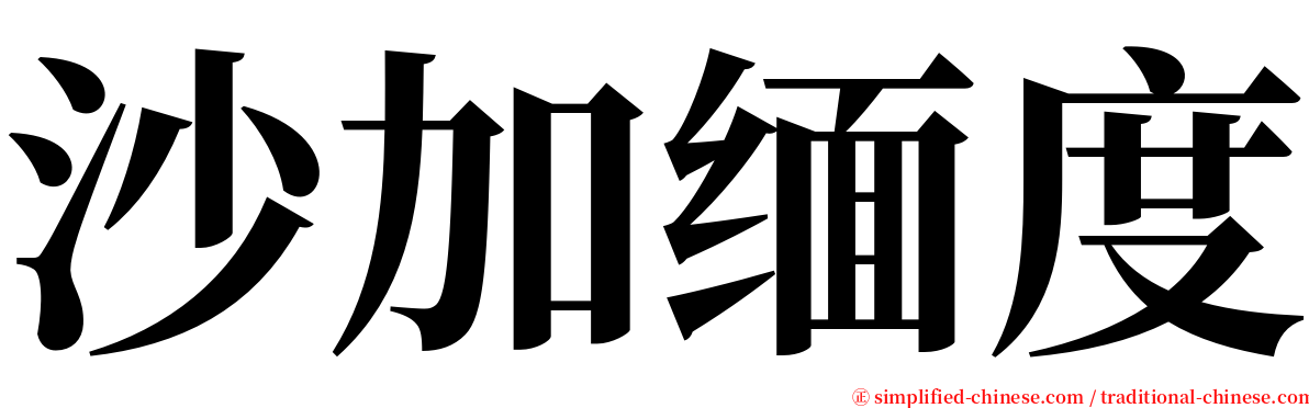 沙加缅度 serif font