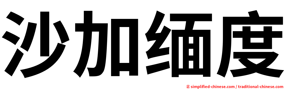 沙加缅度