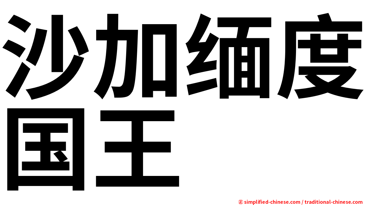 沙加缅度国王