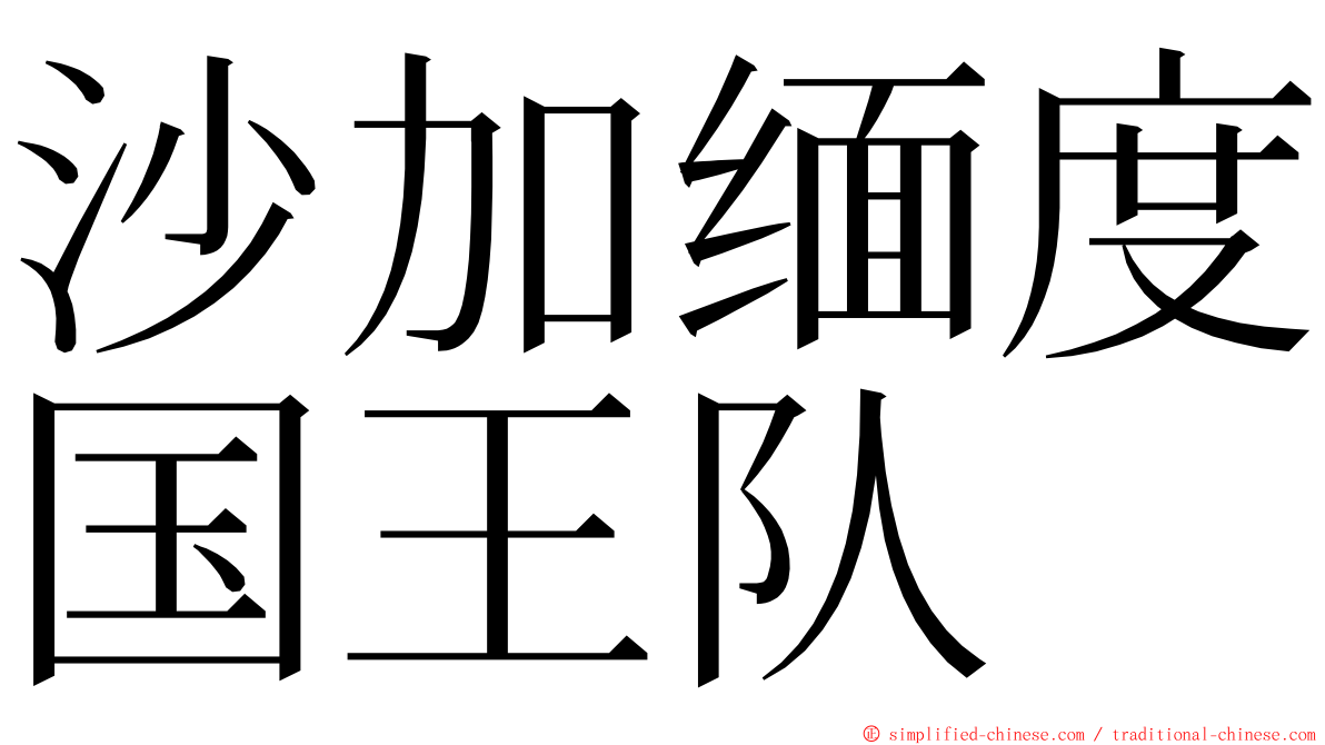沙加缅度国王队 ming font