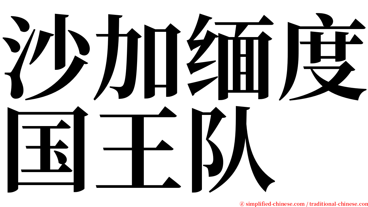 沙加缅度国王队 serif font