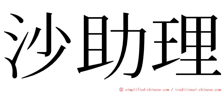 沙助理 ming font