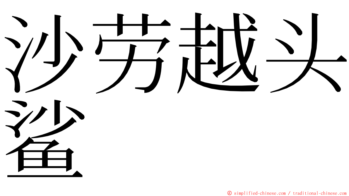 沙劳越头鲨 ming font