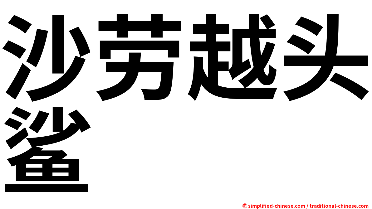沙劳越头鲨