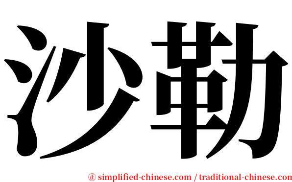 沙勒 serif font