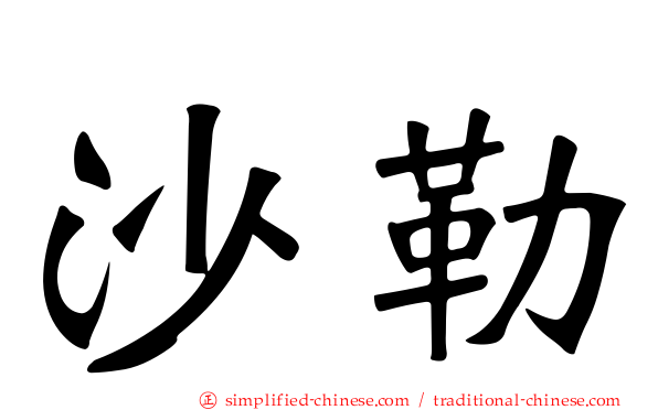 沙勒