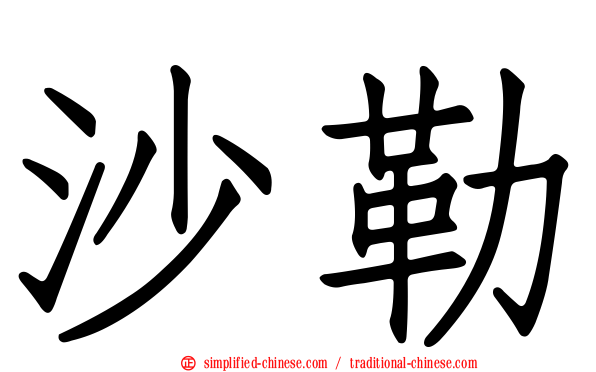 沙勒