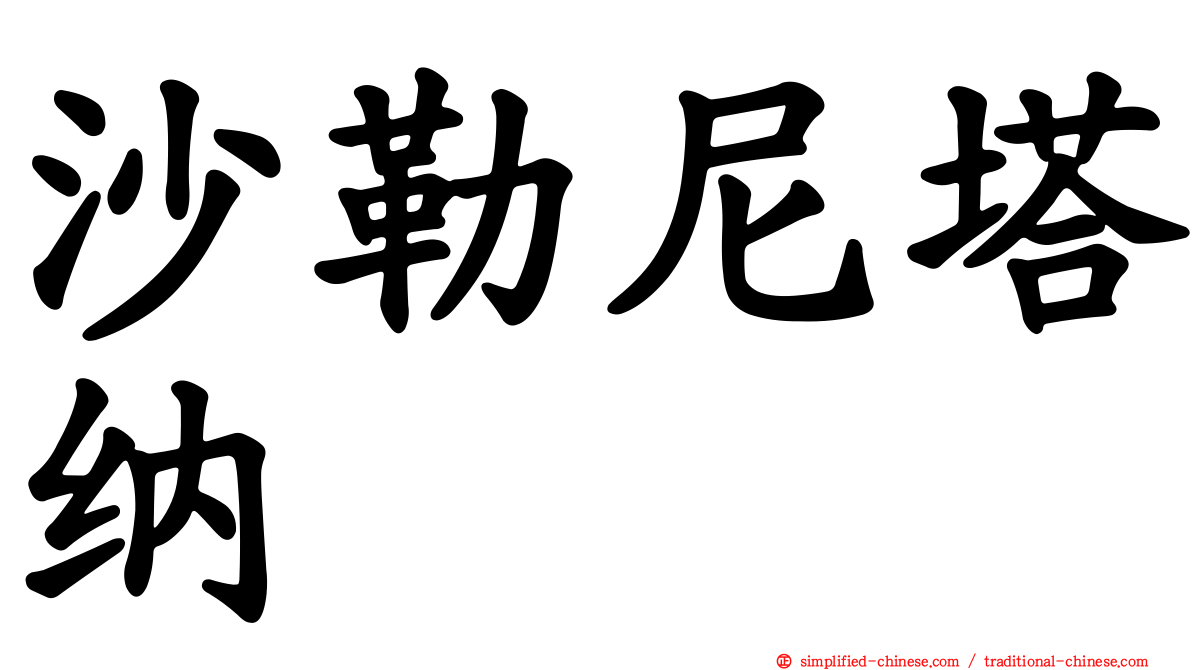 沙勒尼塔纳