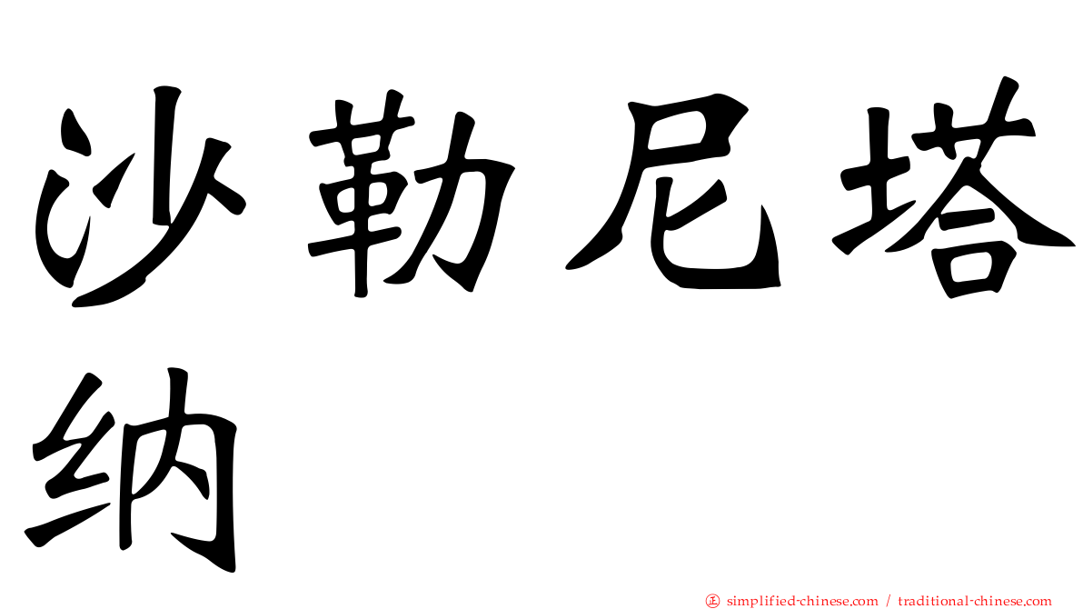沙勒尼塔纳
