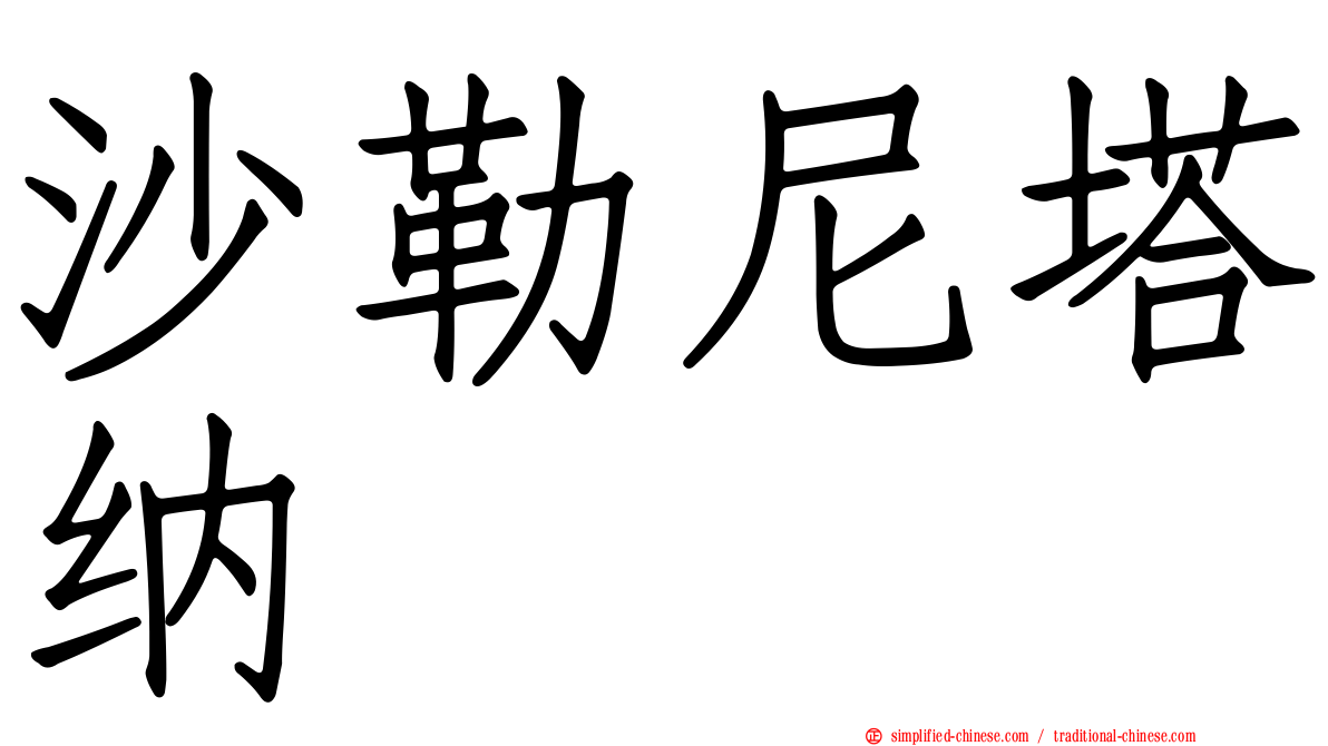 沙勒尼塔纳